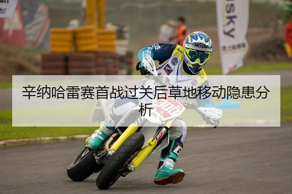 辛纳哈雷赛首战过关后草地移动隐患分析