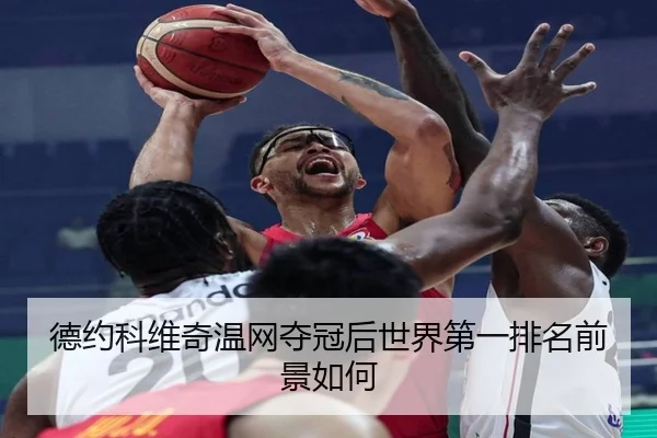 de-yue-ke-wei-qi-wen-wang-duo-guan-hou-shi-jie-di-yi-pai-ming-qian-jing-ru-he-3-882.jpg