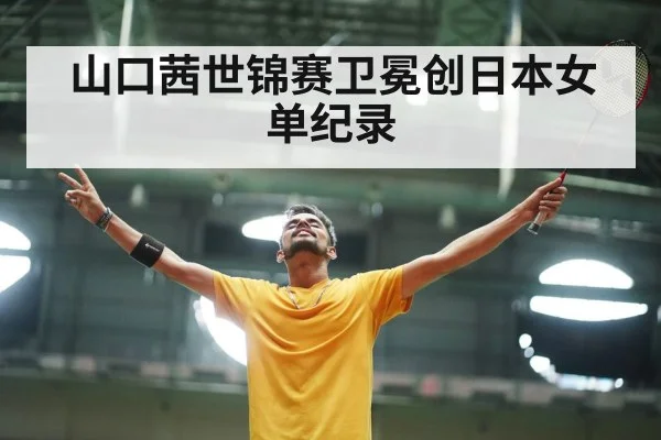 badminton player celebrating victory