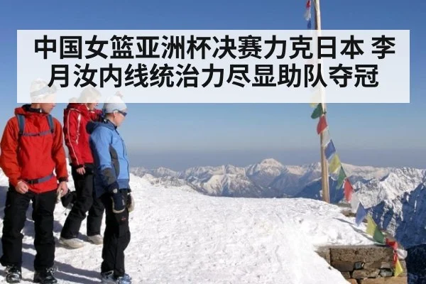 中国女篮亚洲杯决赛力克日本 李月汝内线统治力尽显助队夺冠