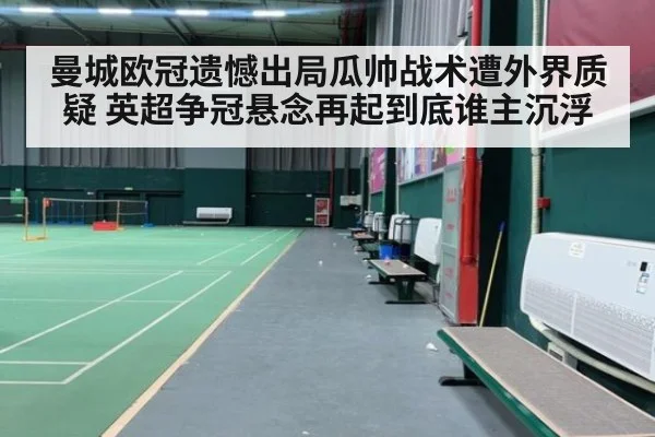 曼城欧冠遗憾出局瓜帅战术遭外界质疑 英超争冠悬念再起到底谁主沉浮