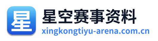 星空赛事资料 Logo